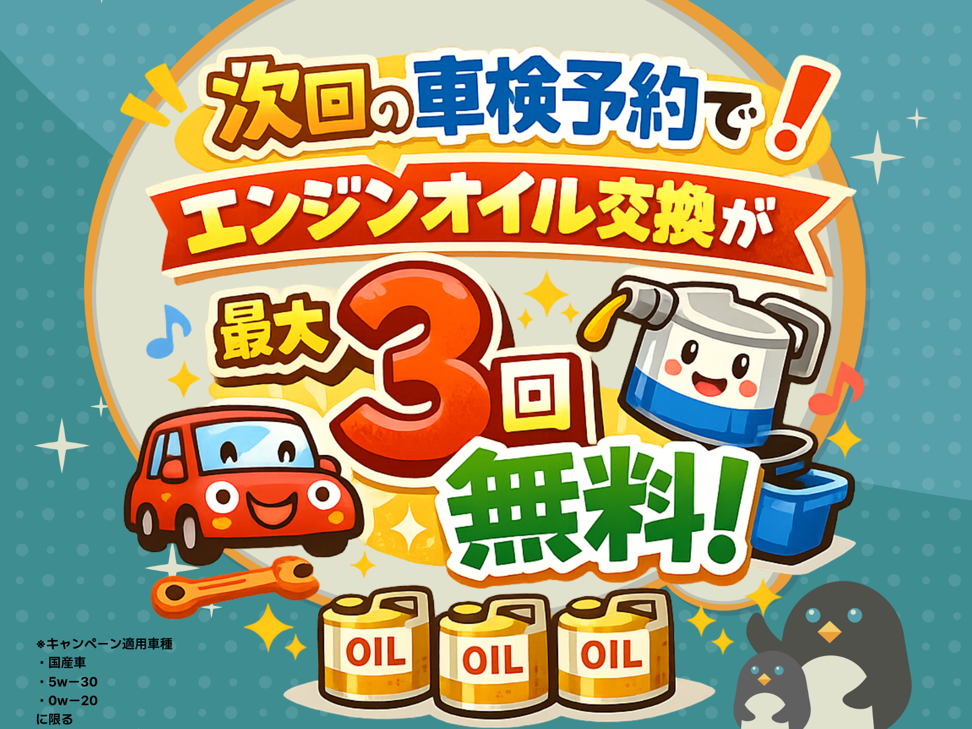 松本市　次回の車検予約でエンジンオイル交換最大3回無料